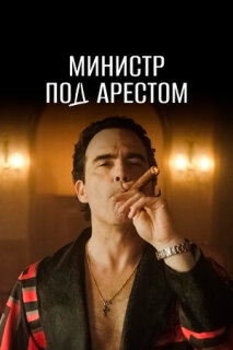 Постер сериала «Домашний арест»