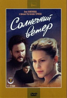 Постер сериала «Солнечный ветер»