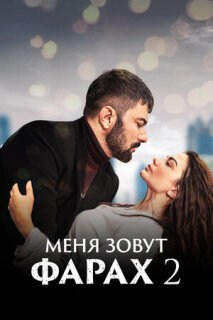 Постер сериала «Меня зовут Фарах»