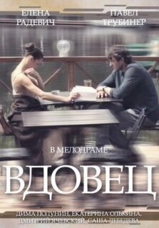 Постер сериала «Вдовец»