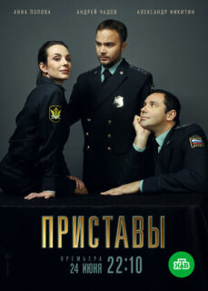 Постер сериала «Приставы»