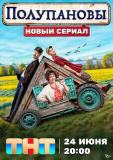 Постер сериала «Полупановы»