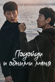 Постер сериала «Подойди и обними меня»