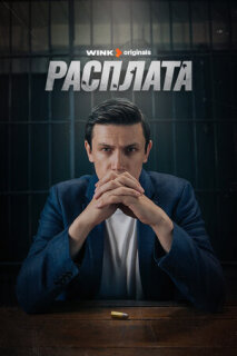 Постер сериала «Расплата»