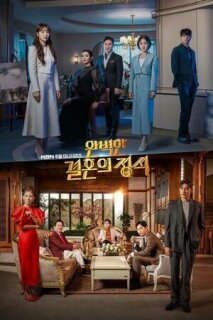 Постер сериала «Идеальный брак»