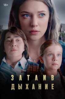 Постер сериала «Затаив дыхание»