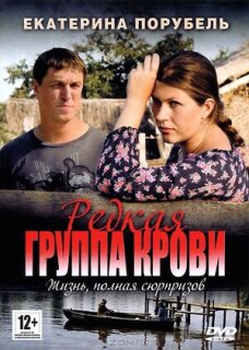 Постер сериала «Редкая группа крови»