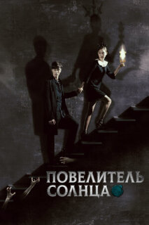 Постер сериала «Повелитель солнца»