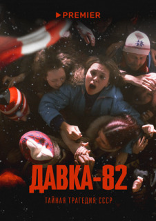 Постер сериала «Давка-82. Тайная трагедия СССР»