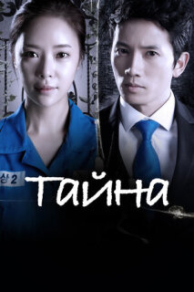 Постер сериала «Тайна»