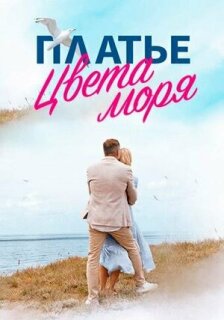 Постер сериала «Платье цвета моря»