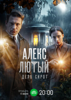 Постер сериала «Алекс Лютый. Дело сирот»