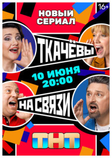 Постер сериала «Ткачёвы на связи»
