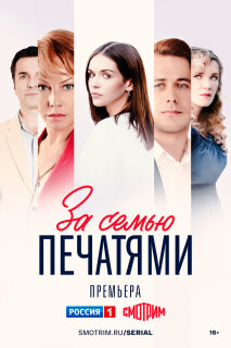 Постер сериала «За семью печатями»