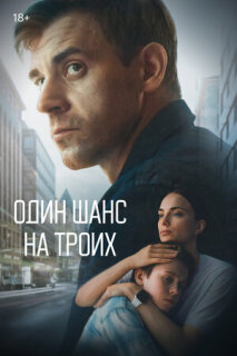 Постер сериала «Один шанс на троих»