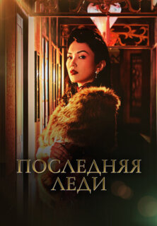 Постер сериала «Последняя леди»