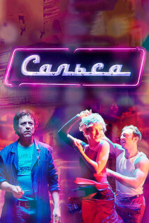 Постер сериала «Сальса»
