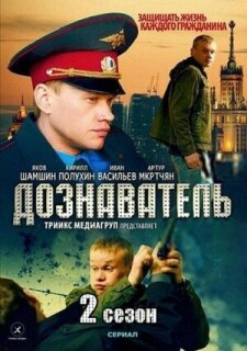 Постер сериала «Дознаватель 2»