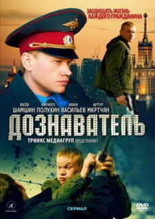 Постер сериала «Дознаватель»