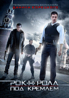 Постер сериала «Рок-н-ролл под Кремлем»
