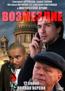 Постер сериала «Возмездие»