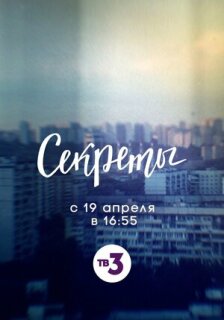 Постер сериала «Секреты»