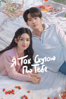 Постер сериала «Я так скучаю по тебе»