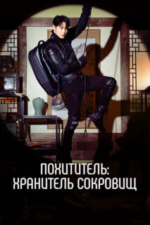 Постер сериала «Похититель: Хранитель сокровищ»