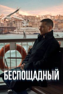 Постер сериала «Беспощадный»