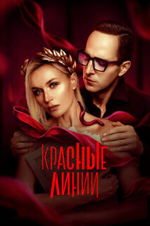 Постер сериала «Красные линии»