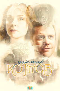Постер сериала «Доктор Котов»