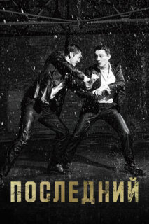 Постер сериала «Последний»
