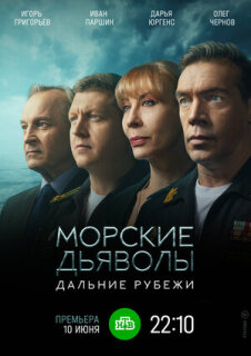 Постер сериала «Морские дьяволы. Дальние рубежи»