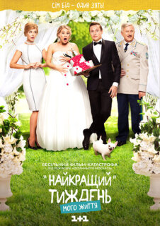 Постер сериала «Лучшая неделя моей жизни»
