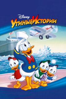 Постер сериала «Утиные истории»