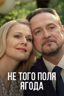 Постер сериала «Не того поля ягода»