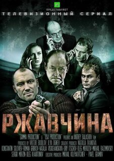 Постер сериала «Ржавчина»