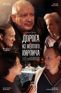 Постер сериала «Дорога из жёлтого кирпича»