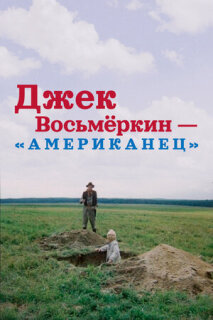 Постер сериала «Джек Восьмеркин — «американец»»