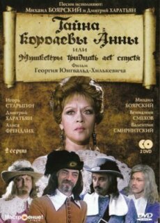 Постер сериала «Тайна королевы Анны, или Мушкетеры 30 лет спустя»