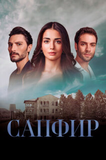 Постер сериала «Сапфир»
