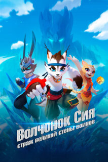 Постер сериала «Волчонок Сиа: Страж Великой стены воинов»