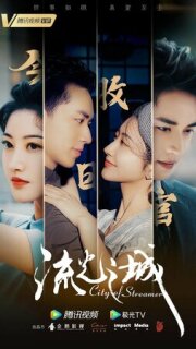 Постер сериала «Город струящегося света»