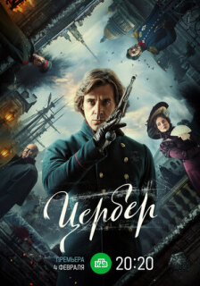 Постер сериала «Цербер»