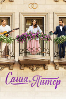 Постер сериала «Саша и Питер»