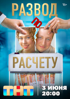Постер сериала «Развод по расчету»