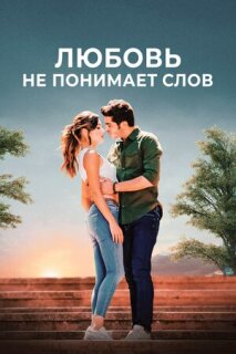 Постер сериала «Любовь не понимает слов»