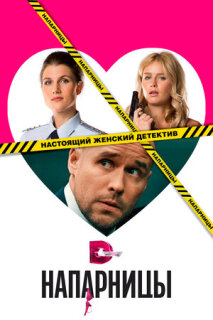 Постер сериала «Напарницы»