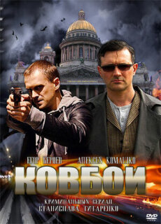 Постер сериала «Ковбои»