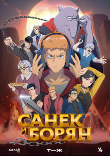 Постер сериала «Санёк и Борян»